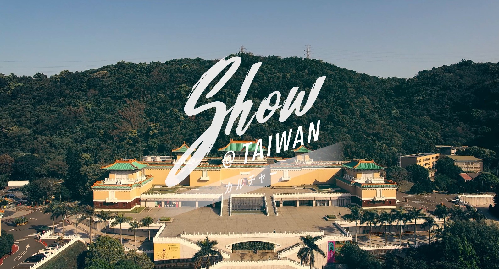 「Show@Taiwan」カルチャー編(30's)